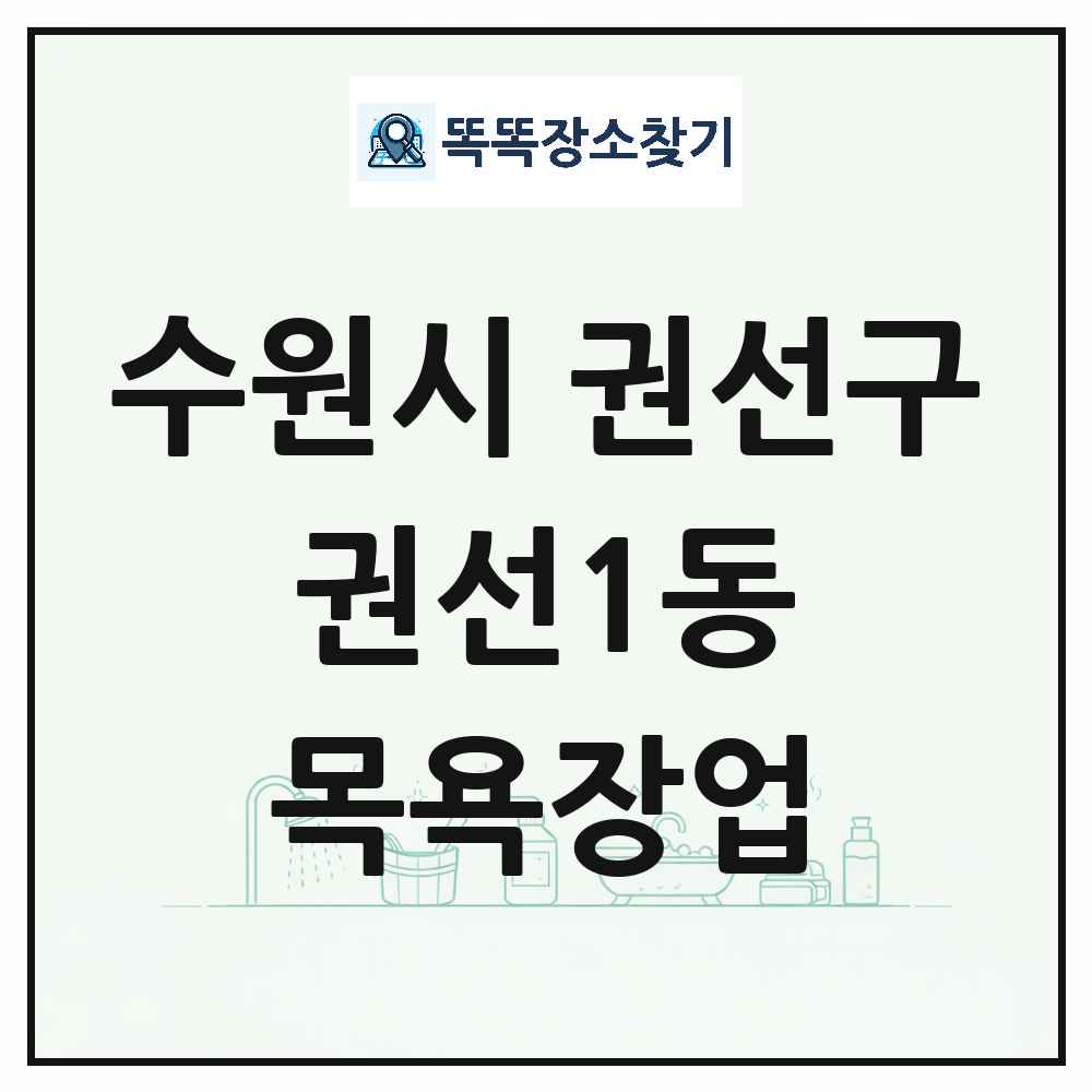 경기도 수원시 권선구 권선1동 대중목욕탕 찜질방 사우나 목욕장업 목록 및 상세정보 썸네일