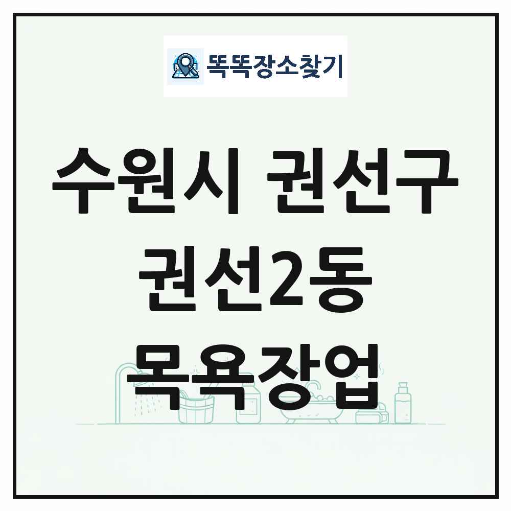 경기도 수원시 권선구 권선2동 대중목욕탕 찜질방 사우나 목욕장업 목록 및 상세정보 썸네일