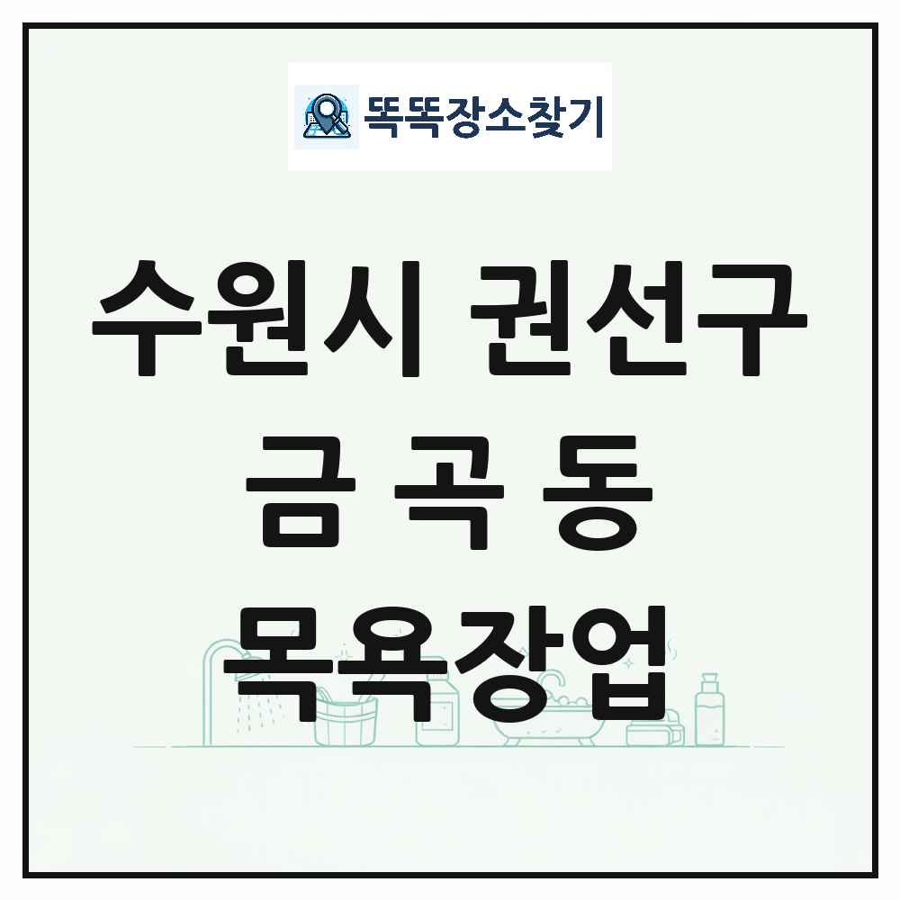 경기도 수원시 권선구 금곡동 대중목욕탕 찜질방 사우나 목욕장업 목록 및 상세정보 썸네일