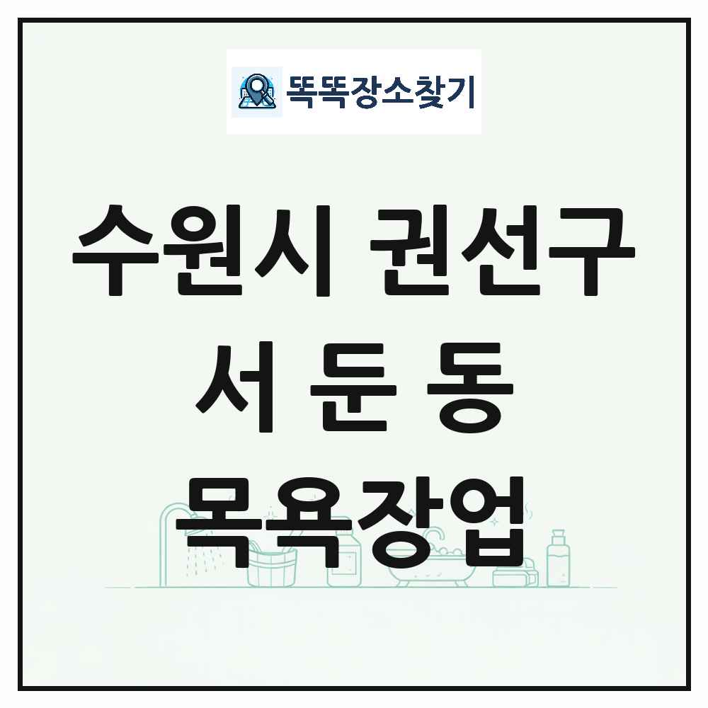 경기도 수원시 권선구 서둔동 대중목욕탕 찜질방 사우나 목욕장업 목록 및 상세정보 썸네일