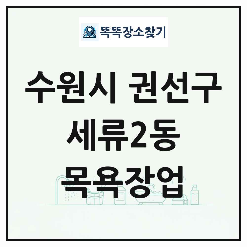 경기도 수원시 권선구 세류2동 대중목욕탕 찜질방 사우나 목욕장업 목록 및 상세정보 썸네일