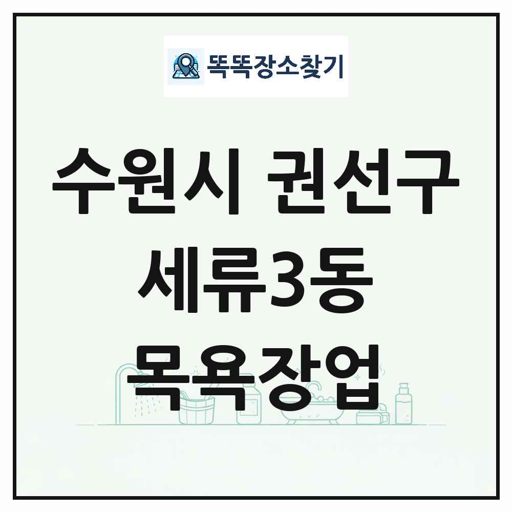 경기도 수원시 권선구 세류3동 대중목욕탕 찜질방 사우나 목욕장업 목록 및 상세정보 썸네일