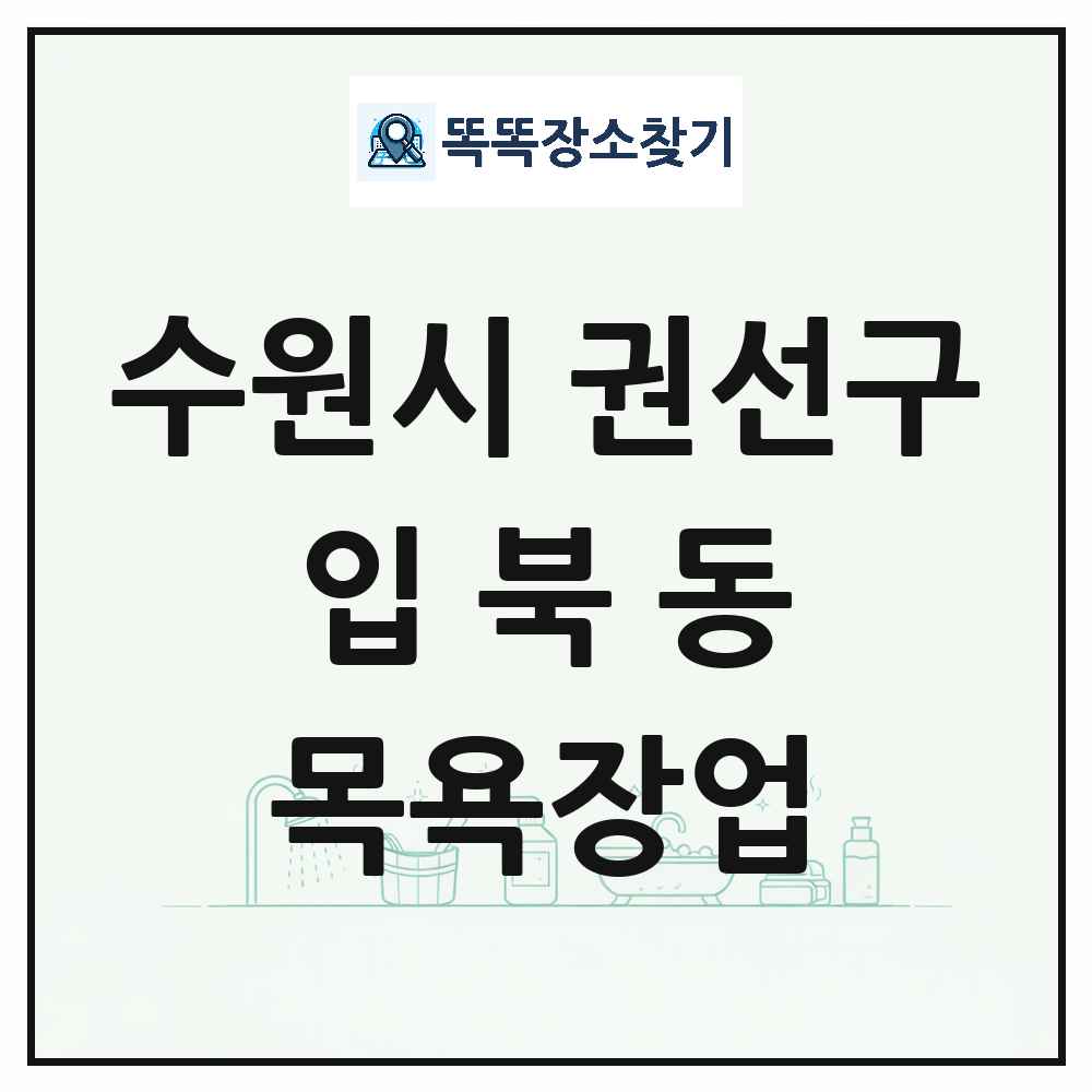 경기도 수원시 권선구 입북동 대중목욕탕 찜질방 사우나 목욕장업 목록 및 상세정보 썸네일