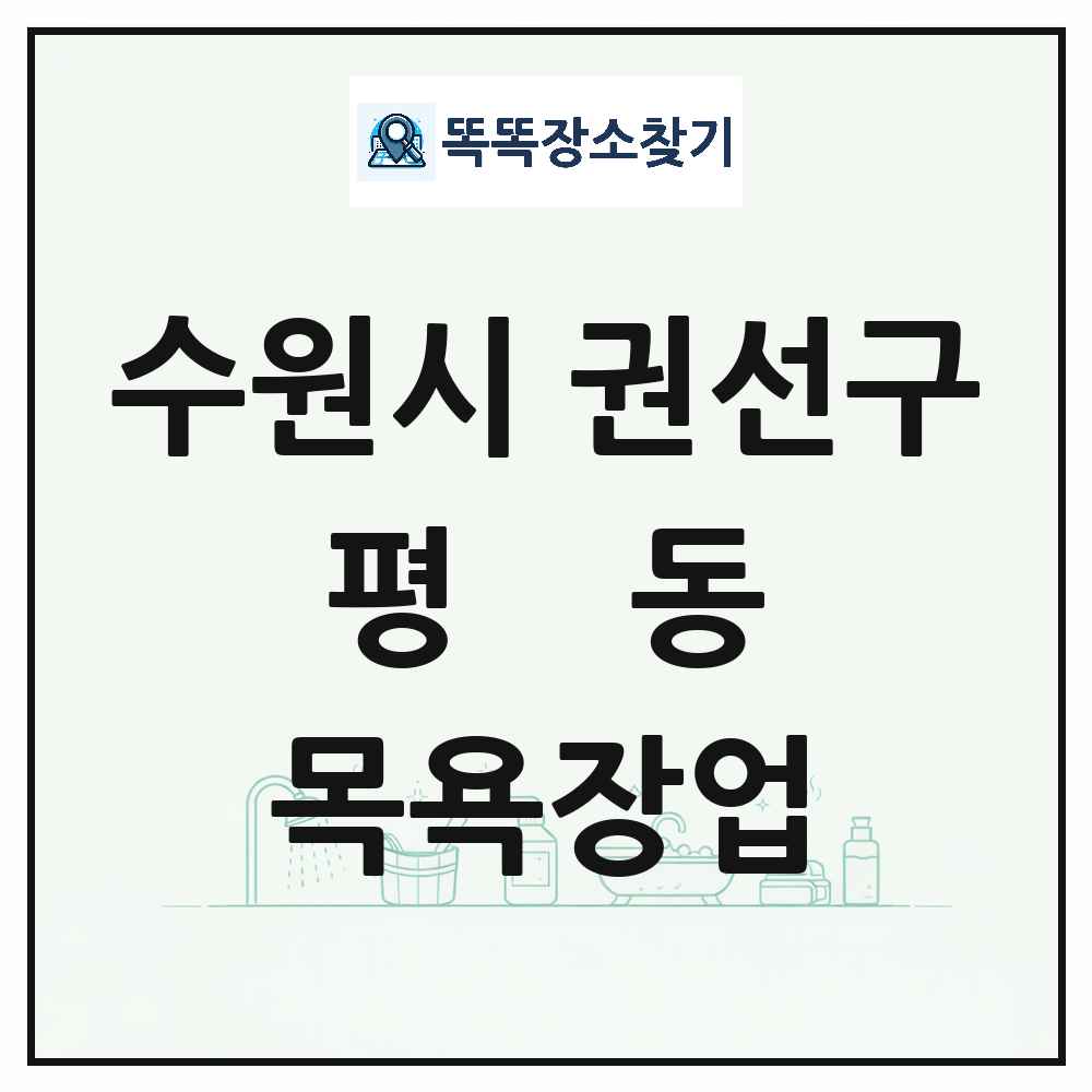 경기도 수원시 권선구 평동 대중목욕탕 찜질방 사우나 목욕장업 목록 및 상세정보 썸네일
