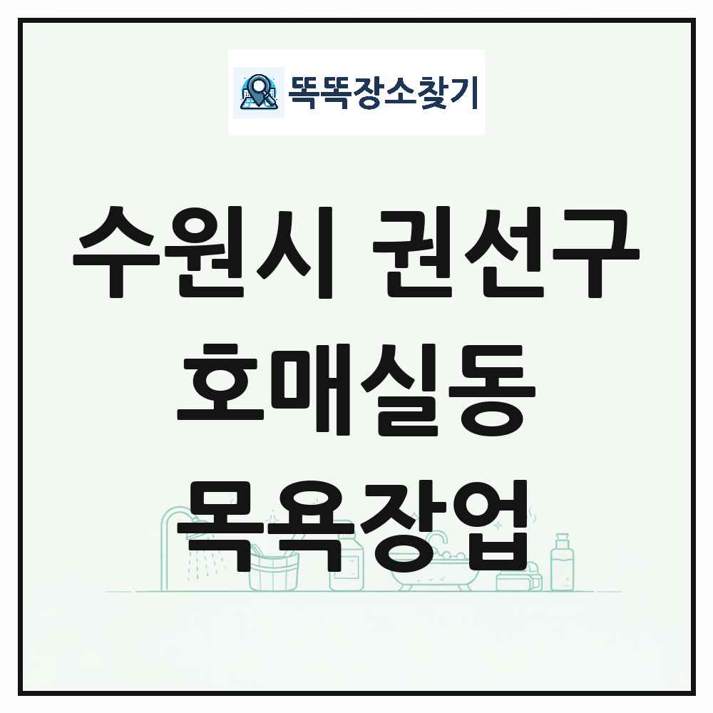 경기도 수원시 권선구 호매실동 대중목욕탕 찜질방 사우나 목욕장업 목록 및 상세정보 썸네일