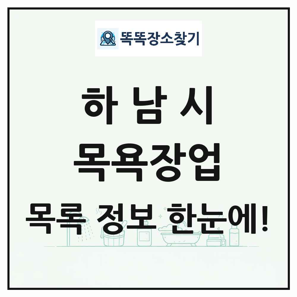 경기도 하남시 대중목욕탕 찜질방 사우나 목욕장업 목록 및 상세정보 썸네일
