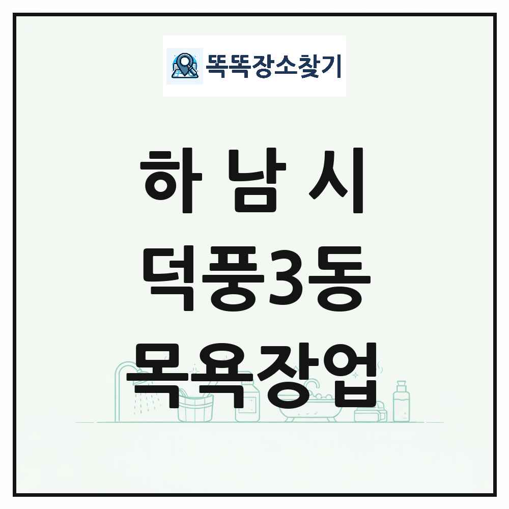 경기도 하남시 덕풍3동 대중목욕탕 찜질방 사우나 목욕장업 목록 및 상세정보 썸네일