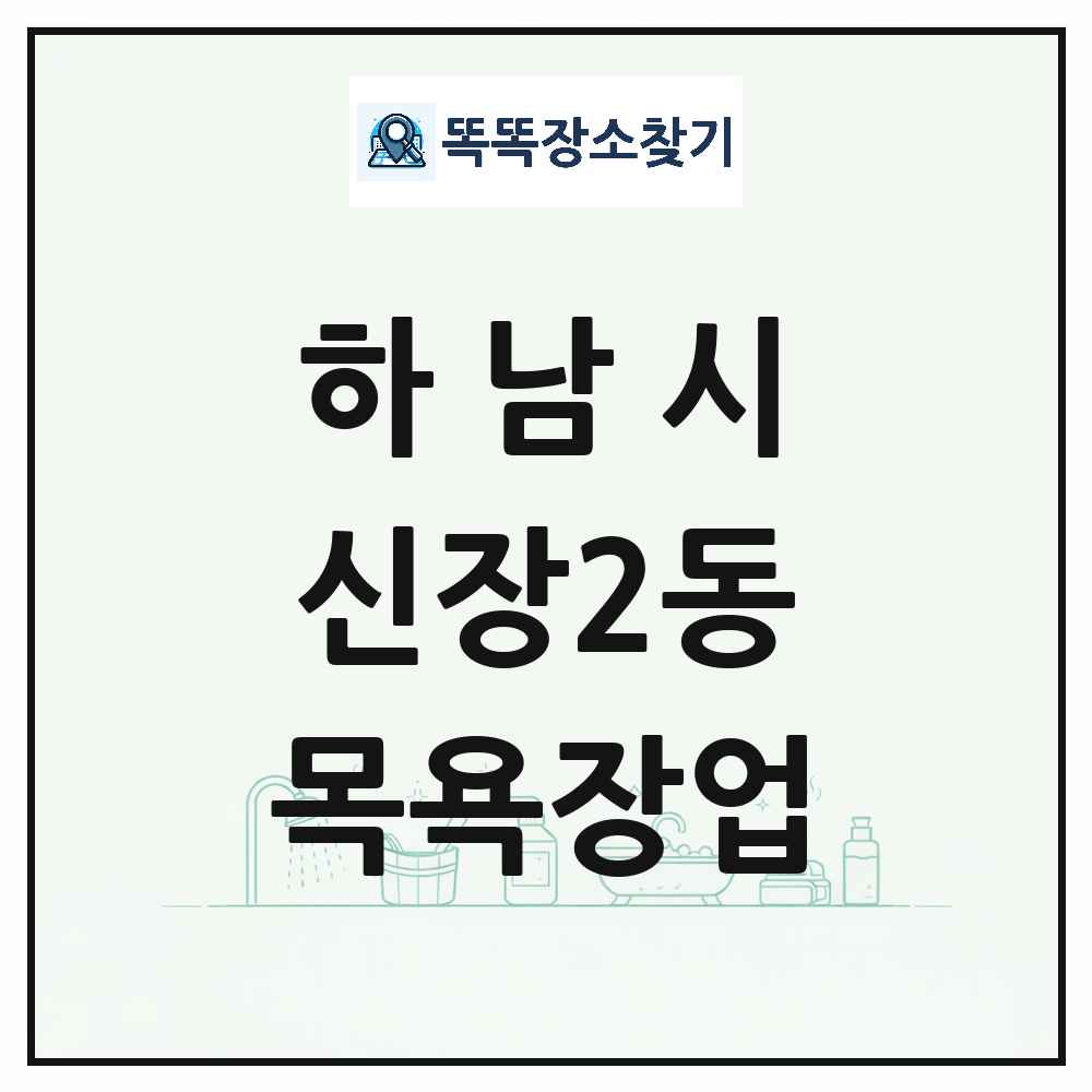경기도 하남시 신장2동 대중목욕탕 찜질방 사우나 목욕장업 목록 및 상세정보 썸네일