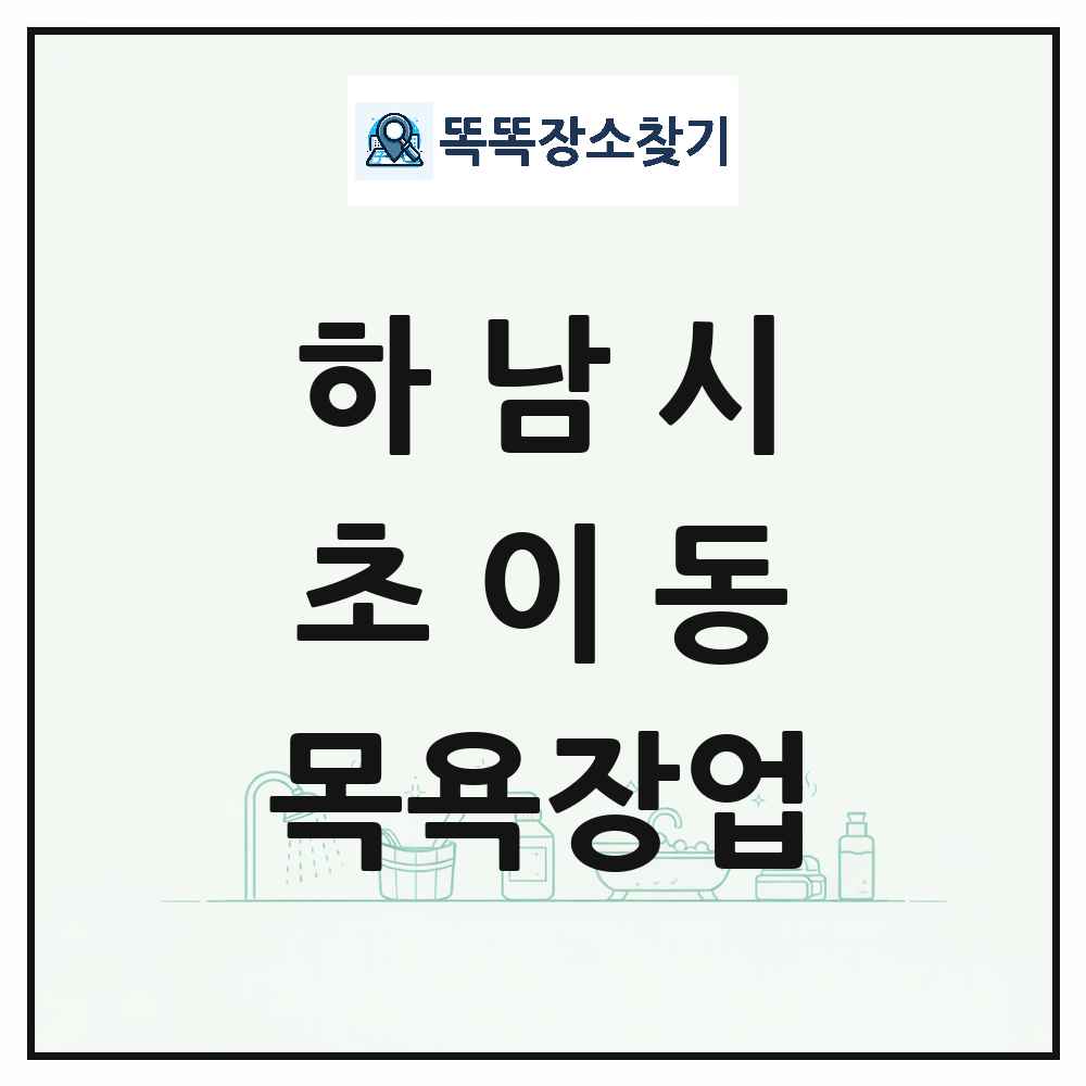 경기도 하남시 초이동 대중목욕탕 찜질방 사우나 목욕장업 목록 및 상세정보 썸네일