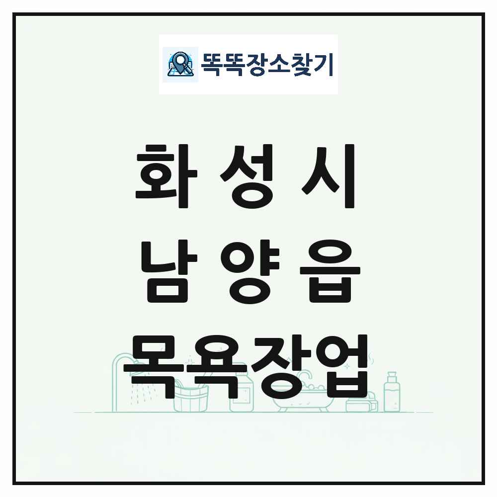 경기도 화성시 남양읍 대중목욕탕 찜질방 사우나 목욕장업 목록 및 상세정보 썸네일