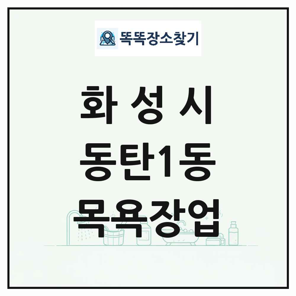 경기도 화성시 동탄1동 대중목욕탕 찜질방 사우나 목욕장업 목록 및 상세정보 썸네일