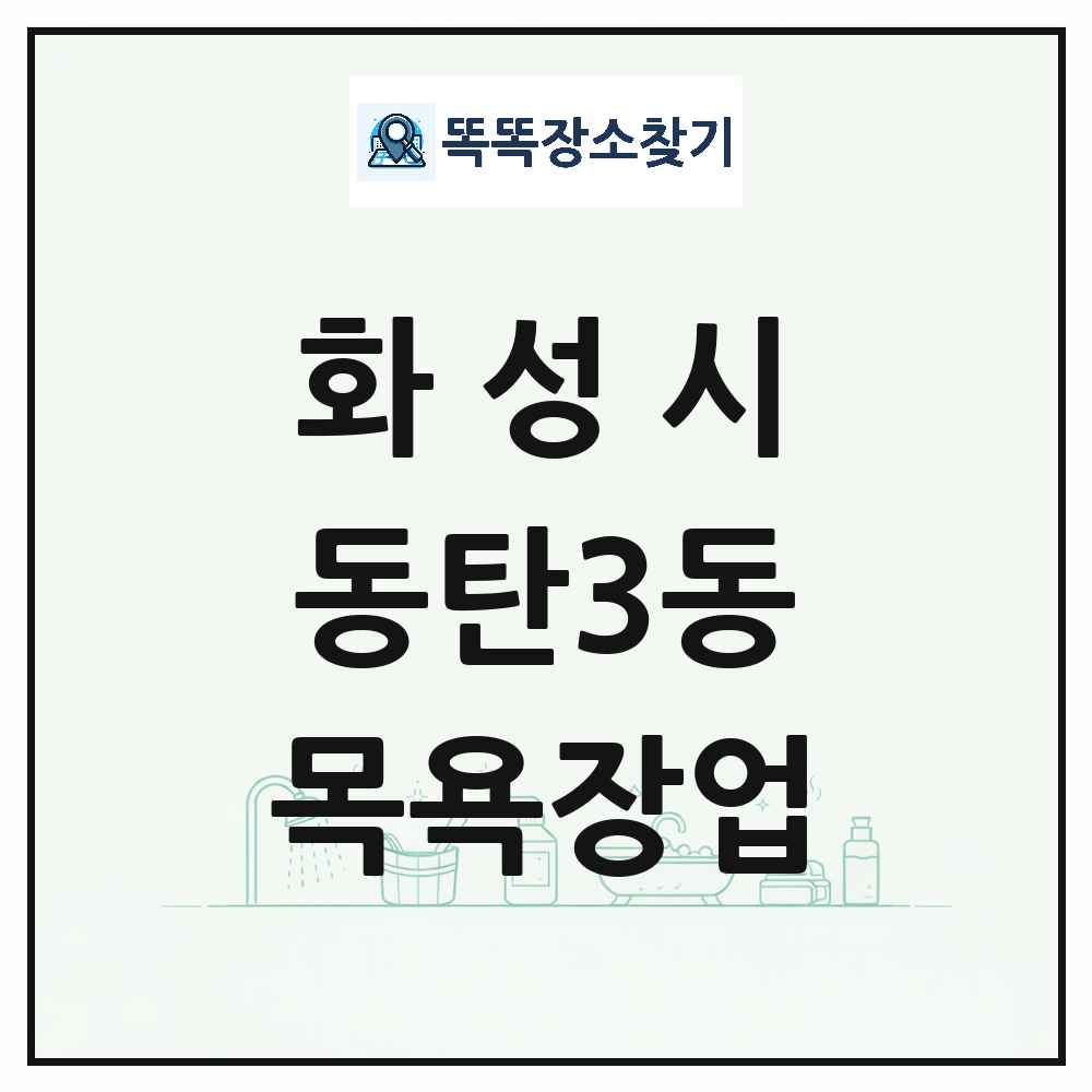 경기도 화성시 동탄3동 대중목욕탕 찜질방 사우나 목욕장업 목록 및 상세정보 썸네일