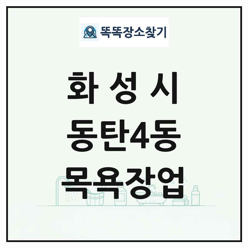 경기도 화성시 동탄4동 대중목욕탕 찜질방 사우나 목욕장업 목록 및 상세정보 썸네일