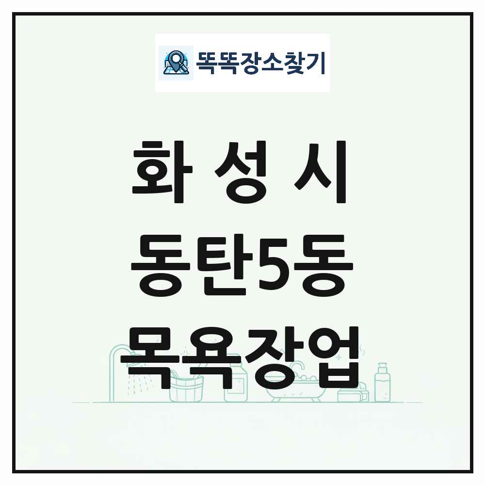 경기도 화성시 동탄5동 대중목욕탕 찜질방 사우나 목욕장업 목록 및 상세정보 썸네일