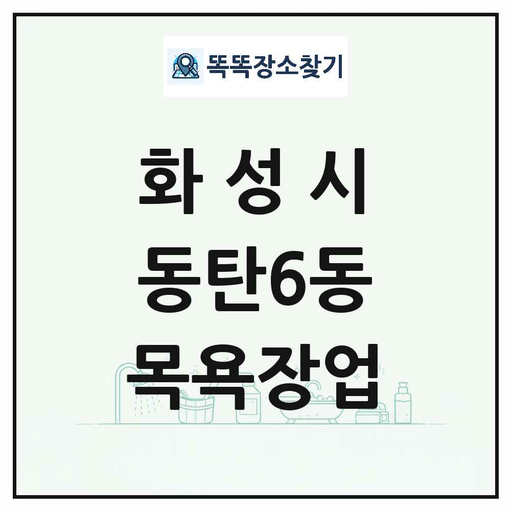 경기도 화성시 동탄6동 대중목욕탕 찜질방 사우나 목욕장업 목록 및 상세정보 썸네일