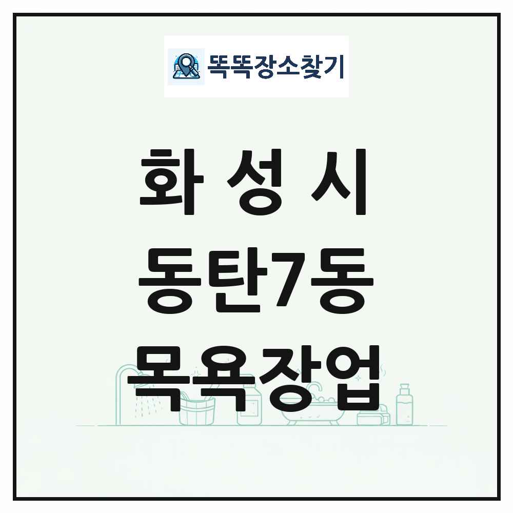 경기도 화성시 동탄7동 대중목욕탕 찜질방 사우나 목욕장업 목록 및 상세정보 썸네일