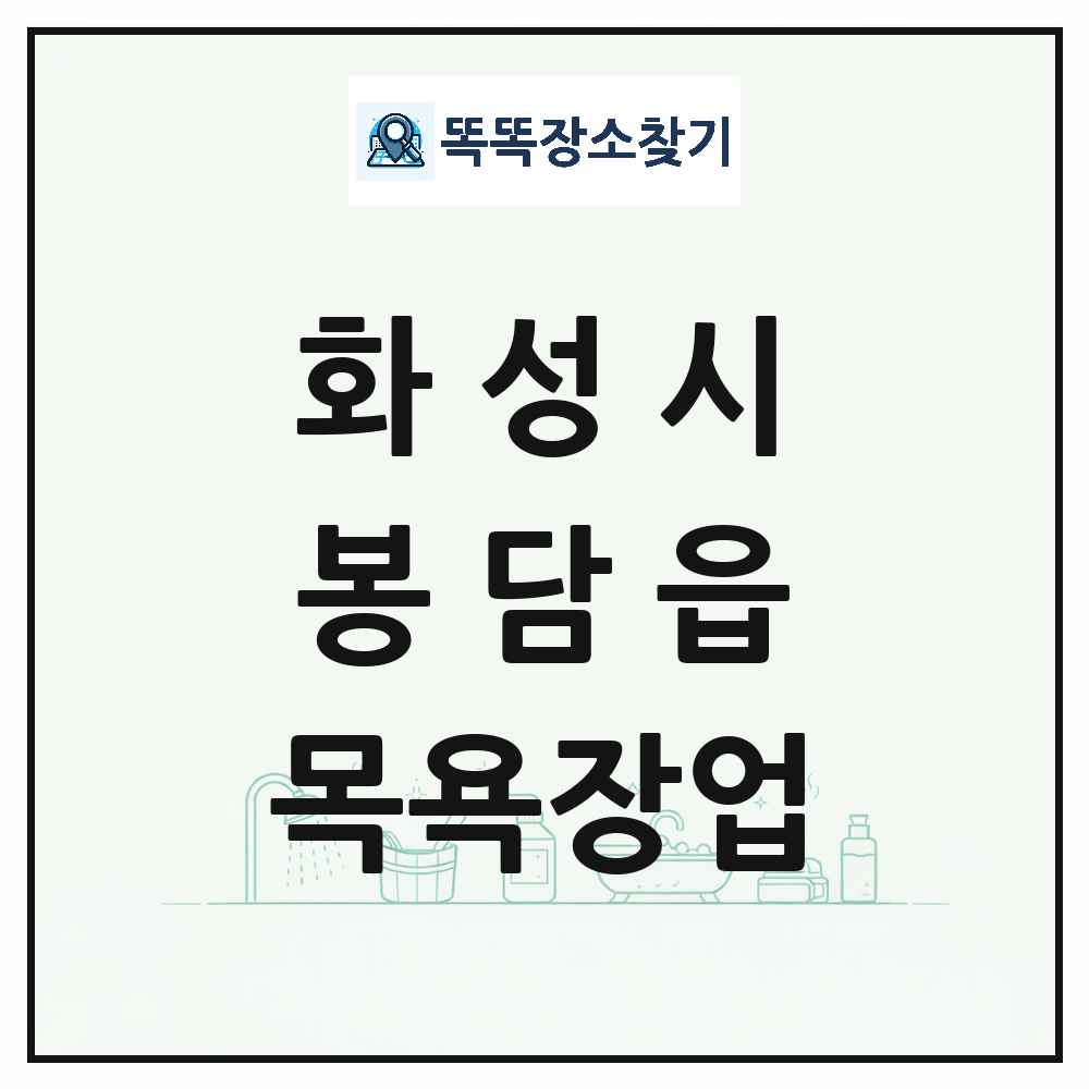 경기도 화성시 봉담읍 대중목욕탕 찜질방 사우나 목욕장업 목록 및 상세정보 썸네일