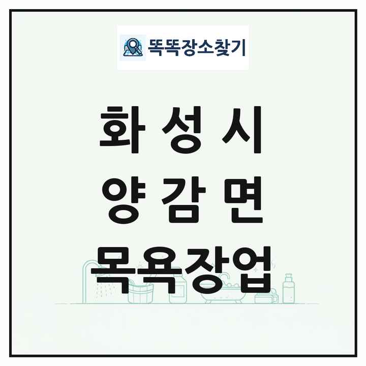 경기도 화성시 양감면 대중목욕탕 찜질방 사우나 목욕장업 목록 및 상세정보 썸네일