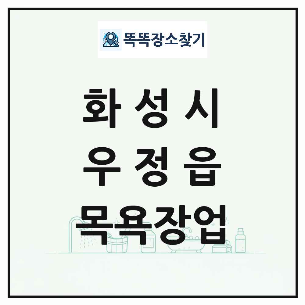 경기도 화성시 우정읍 대중목욕탕 찜질방 사우나 목욕장업 목록 및 상세정보 썸네일