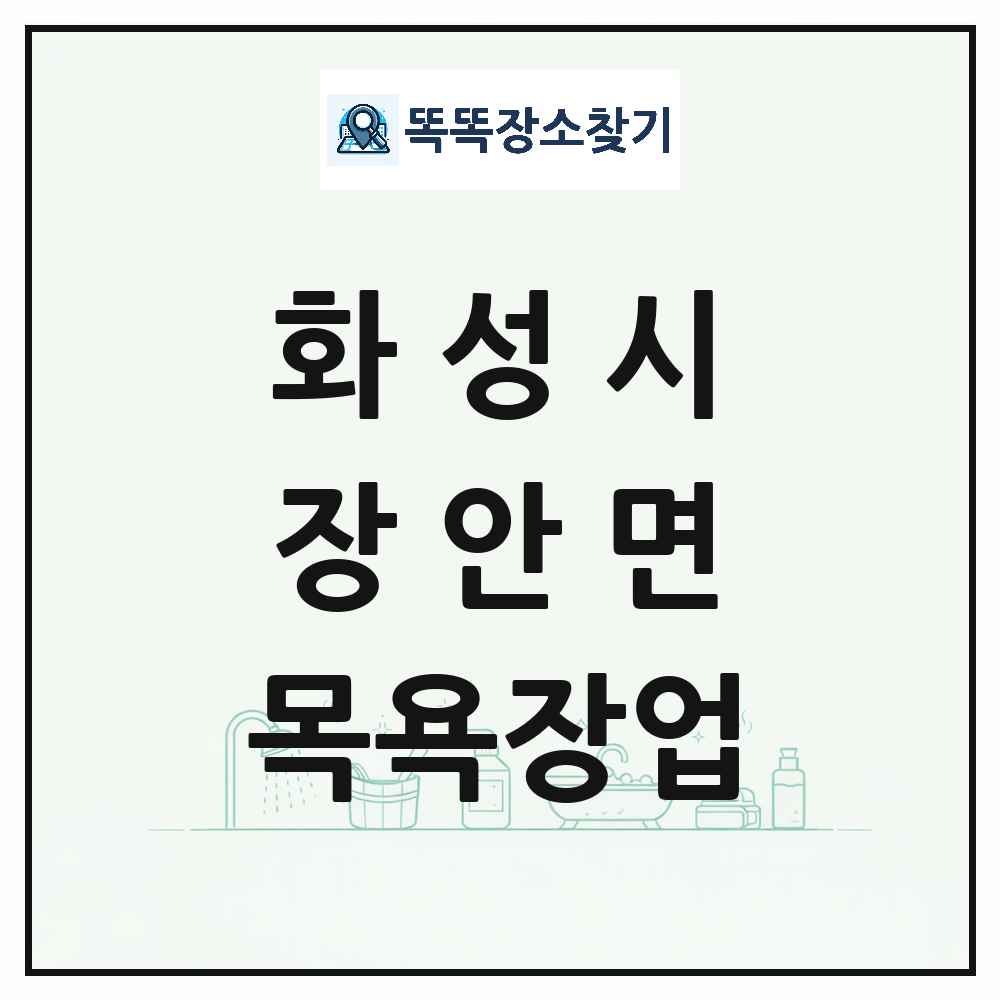 경기도 화성시 장안면 대중목욕탕 찜질방 사우나 목욕장업 목록 및 상세정보 썸네일