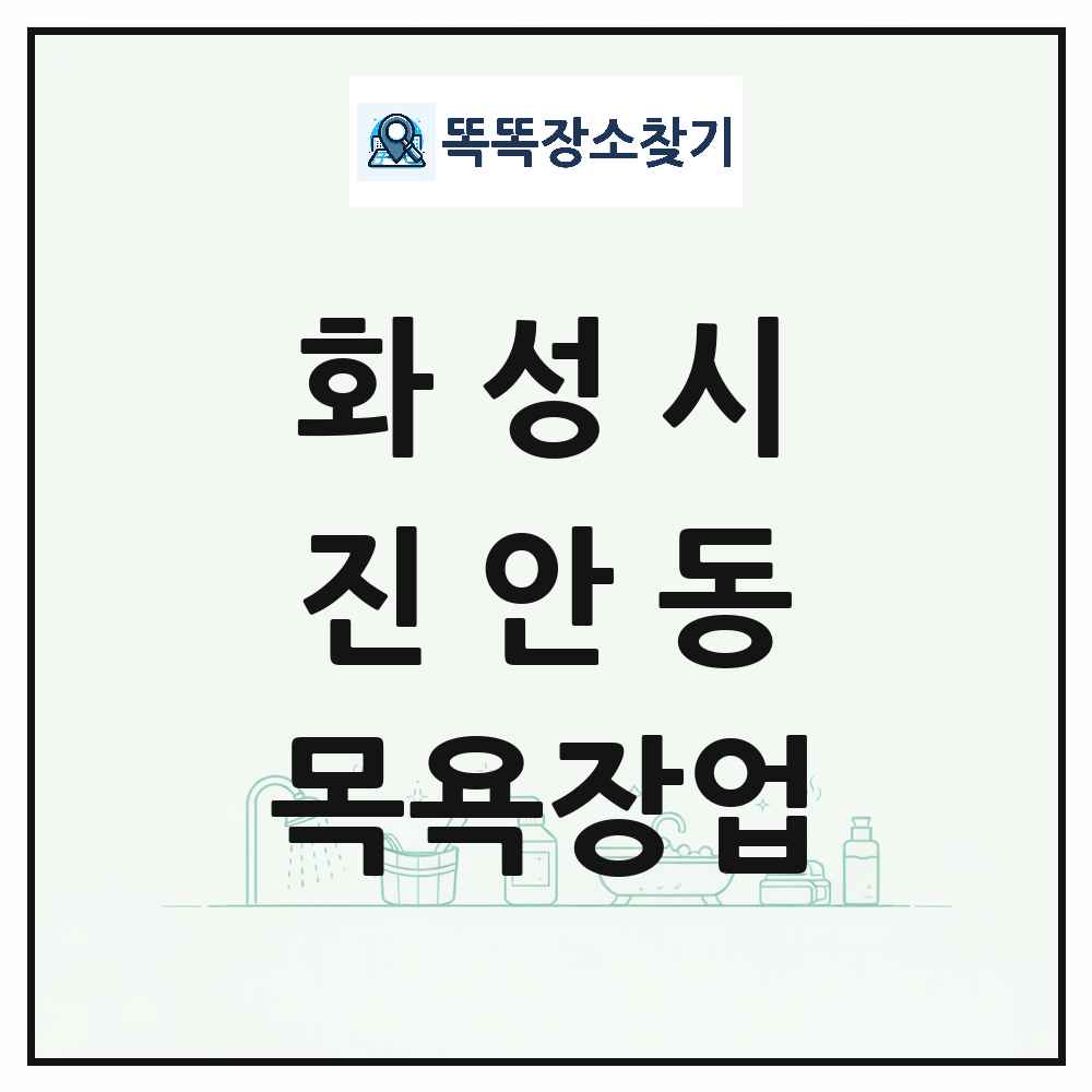 경기도 화성시 진안동 대중목욕탕 찜질방 사우나 목욕장업 목록 및 상세정보 썸네일