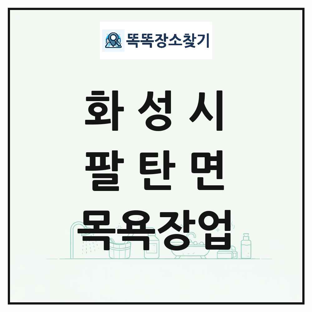 경기도 화성시 팔탄면 대중목욕탕 찜질방 사우나 목욕장업 목록 및 상세정보 썸네일