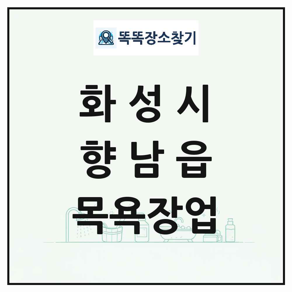 경기도 화성시 향남읍 대중목욕탕 찜질방 사우나 목욕장업 목록 및 상세정보 썸네일