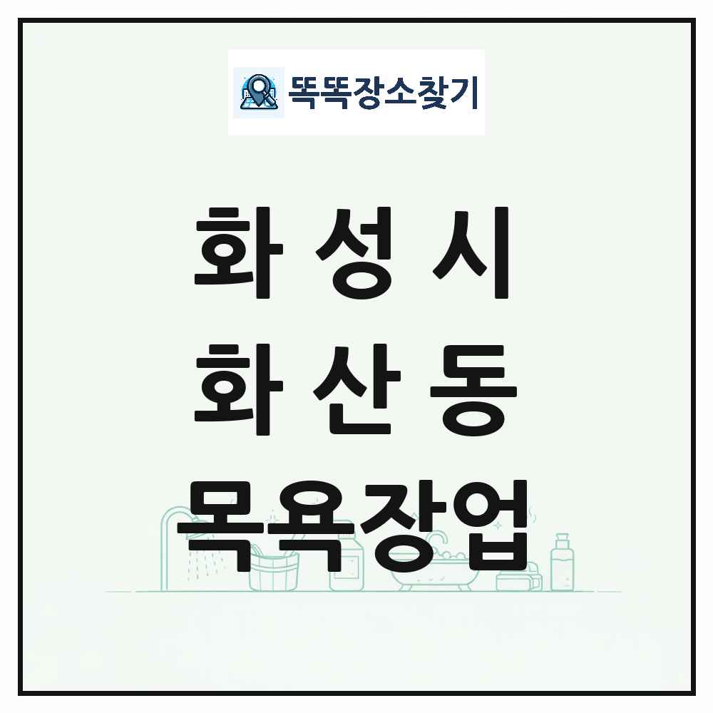 경기도 화성시 화산동 대중목욕탕 찜질방 사우나 목욕장업 목록 및 상세정보 썸네일