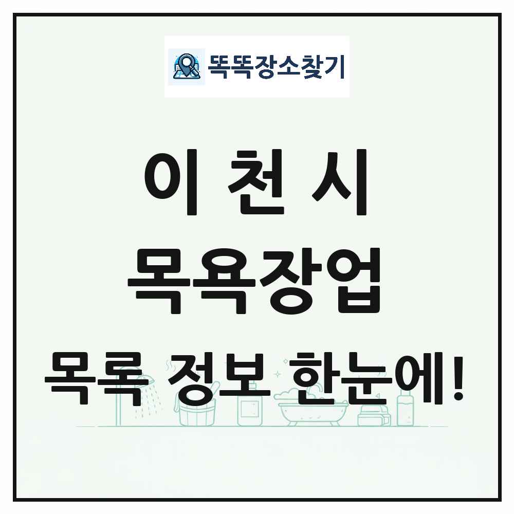 경기도 이천시 대중목욕탕 찜질방 사우나 목욕장업 목록 및 상세정보 썸네일