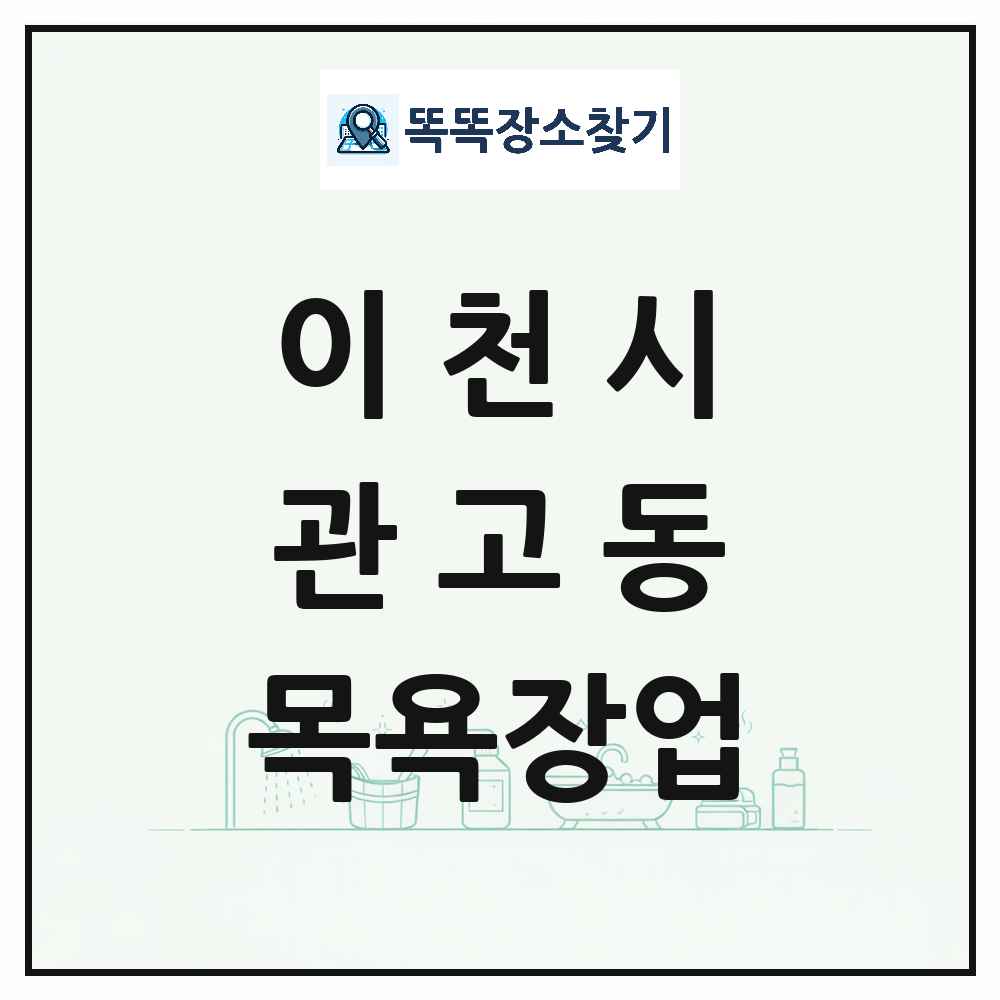 경기도 이천시 관고동 대중목욕탕 찜질방 사우나 목욕장업 목록 및 상세정보 썸네일