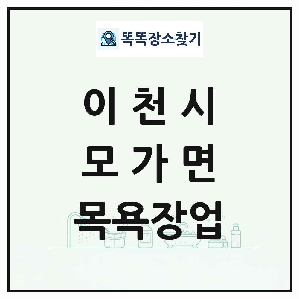 경기도 이천시 모가면 대중목욕탕 찜질방 사우나 목욕장업 목록 및 상세정보 썸네일