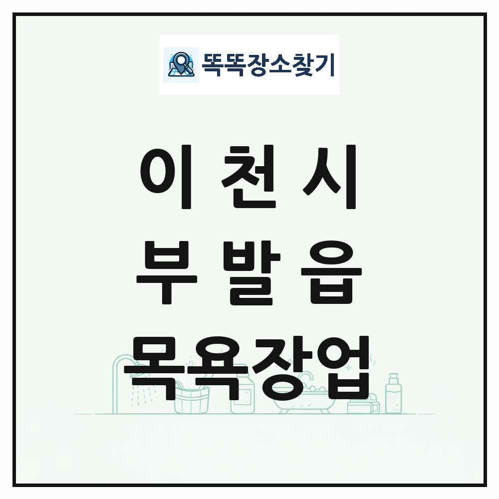 경기도 이천시 부발읍 대중목욕탕 찜질방 사우나 목욕장업 목록 및 상세정보 썸네일