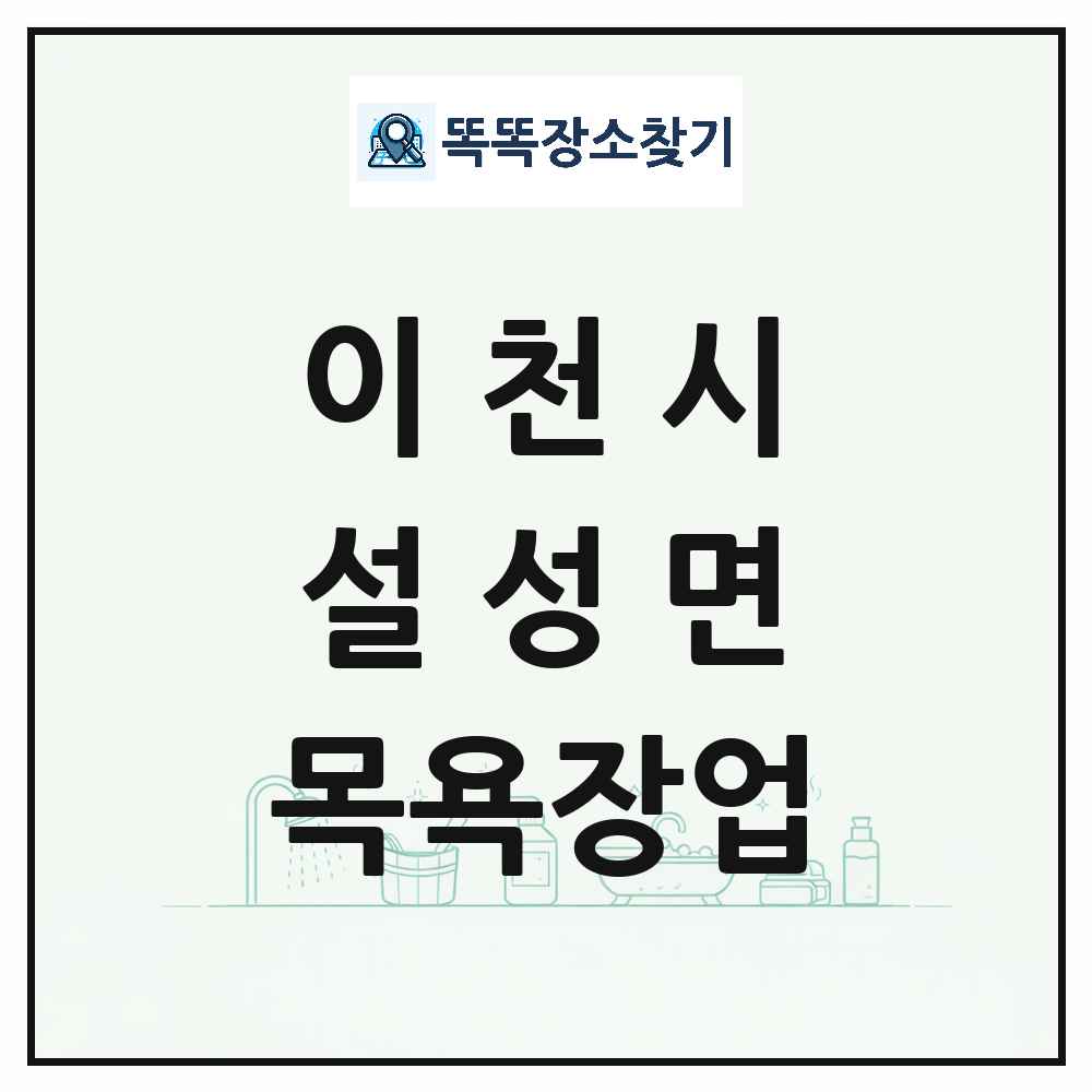 경기도 이천시 설성면 대중목욕탕 찜질방 사우나 목욕장업 목록 및 상세정보 썸네일
