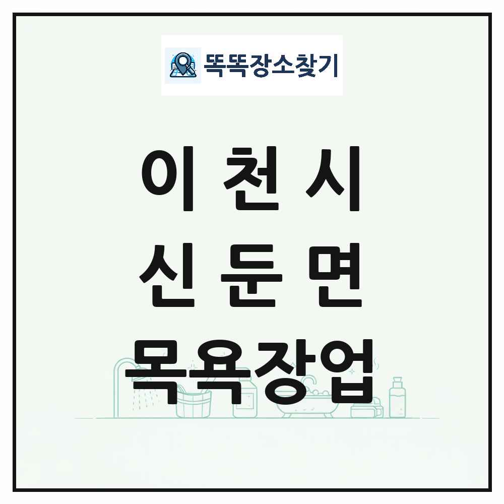 경기도 이천시 신둔면 대중목욕탕 찜질방 사우나 목욕장업 목록 및 상세정보 썸네일