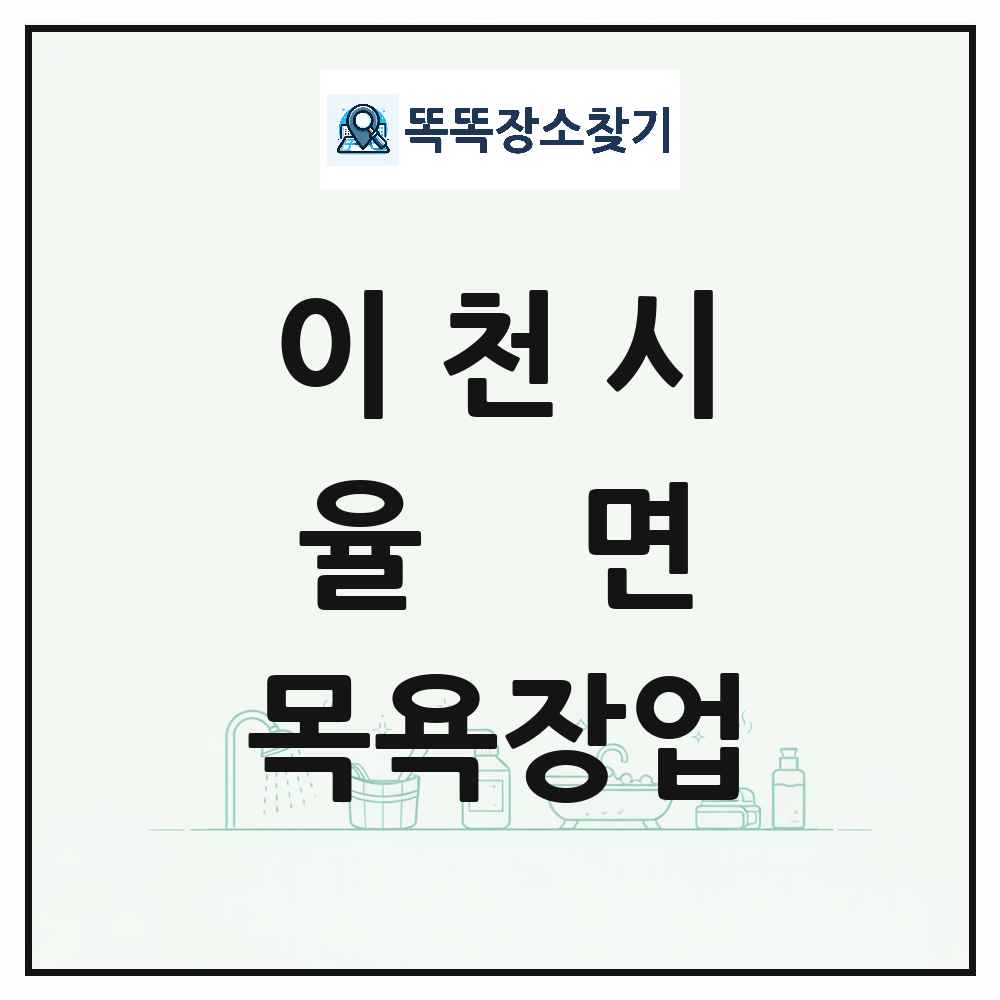 경기도 이천시 율면 대중목욕탕 찜질방 사우나 목욕장업 목록 및 상세정보 썸네일