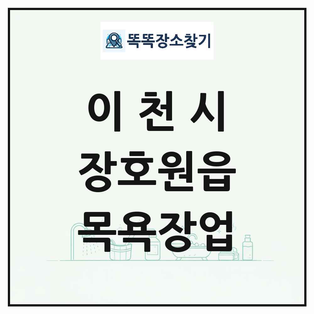 경기도 이천시 장호원읍 대중목욕탕 찜질방 사우나 목욕장업 목록 및 상세정보 썸네일