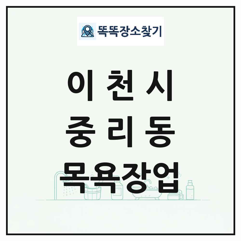 경기도 이천시 중리동 대중목욕탕 찜질방 사우나 목욕장업 목록 및 상세정보 썸네일