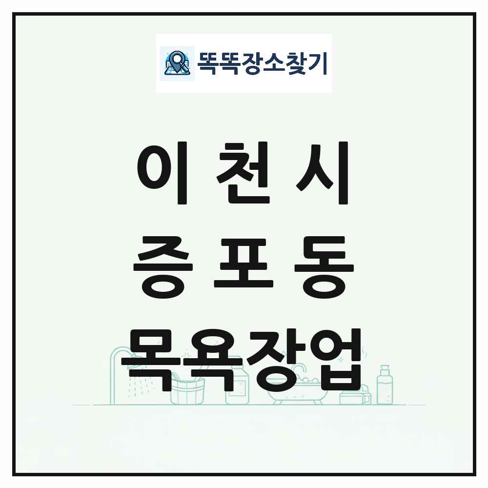 경기도 이천시 증포동 대중목욕탕 찜질방 사우나 목욕장업 목록 및 상세정보 썸네일