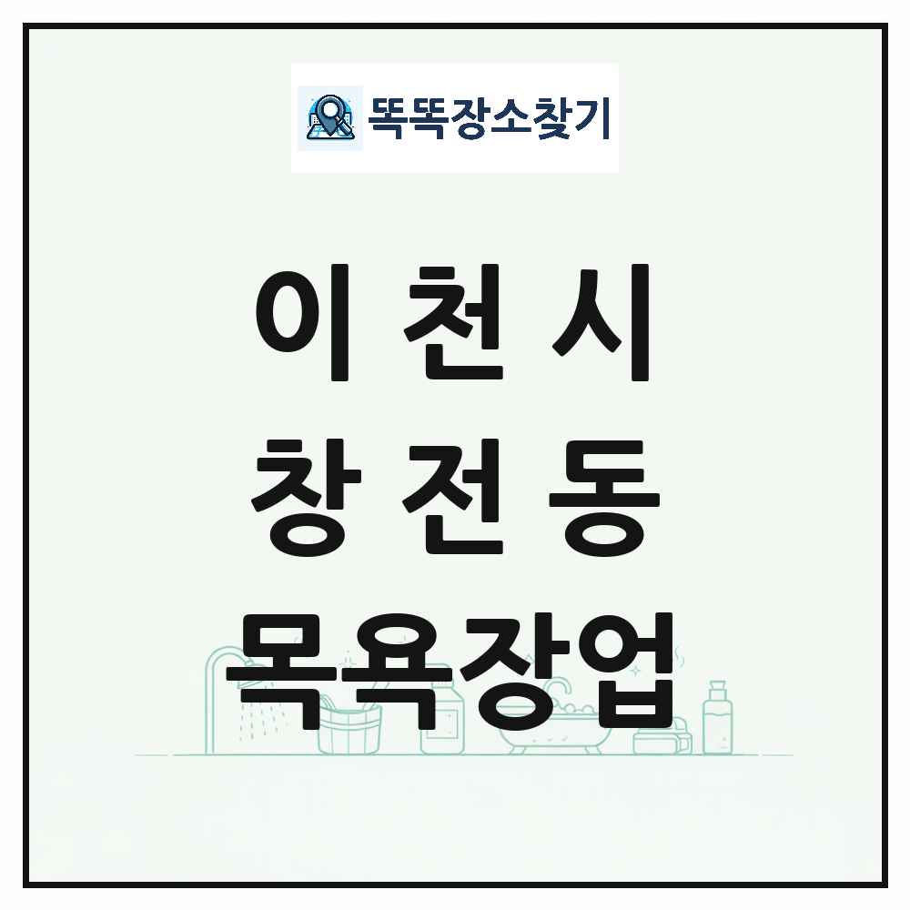 경기도 이천시 창전동 대중목욕탕 찜질방 사우나 목욕장업 목록 및 상세정보 썸네일
