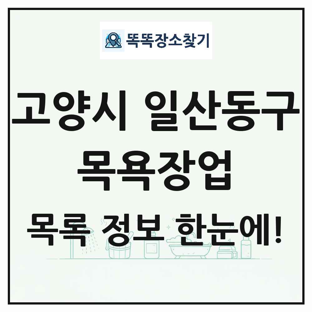 경기도 고양시 일산동구 대중목욕탕 찜질방 사우나 목욕장업 목록 및 상세정보 썸네일