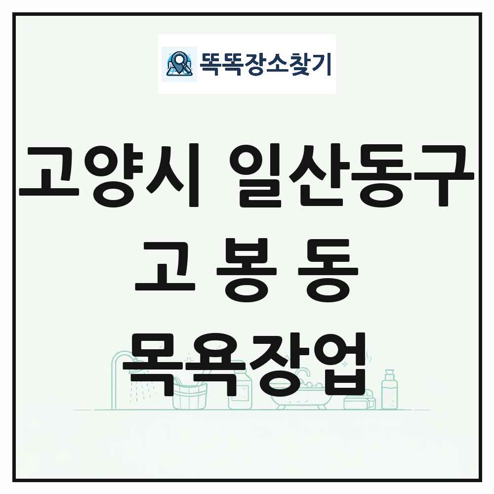 경기도 고양시 일산동구 고봉동 대중목욕탕 찜질방 사우나 목욕장업 목록 및 상세정보 썸네일