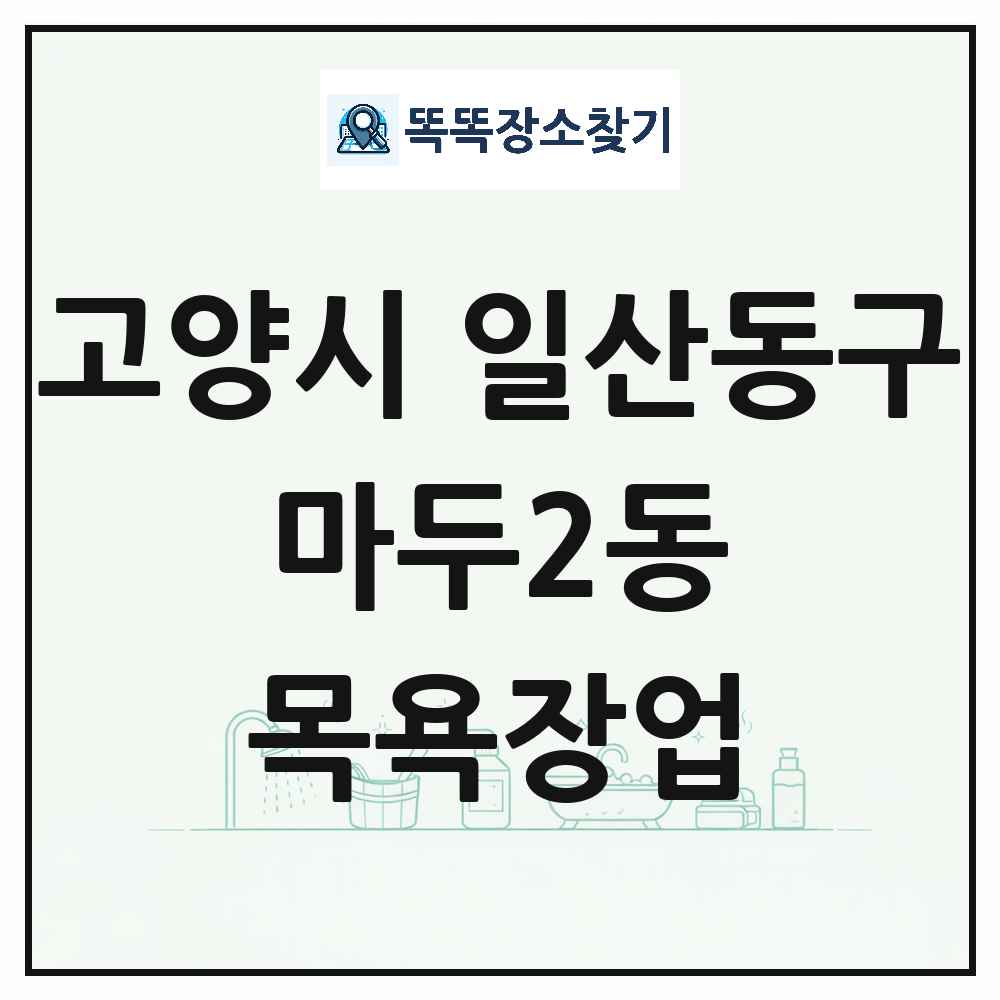 경기도 고양시 일산동구 마두2동 대중목욕탕 찜질방 사우나 목욕장업 목록 및 상세정보 썸네일