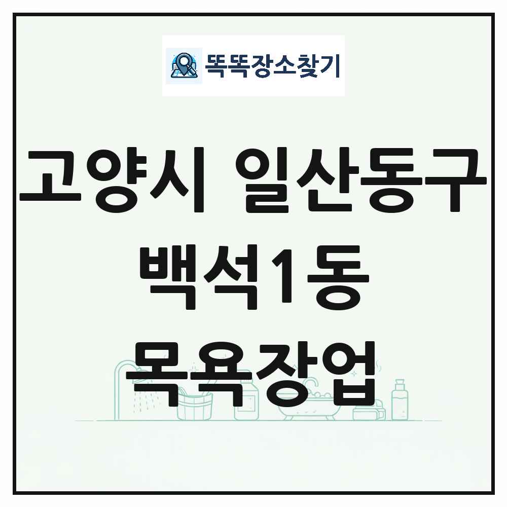 경기도 고양시 일산동구 백석1동 대중목욕탕 찜질방 사우나 목욕장업 목록 및 상세정보 썸네일