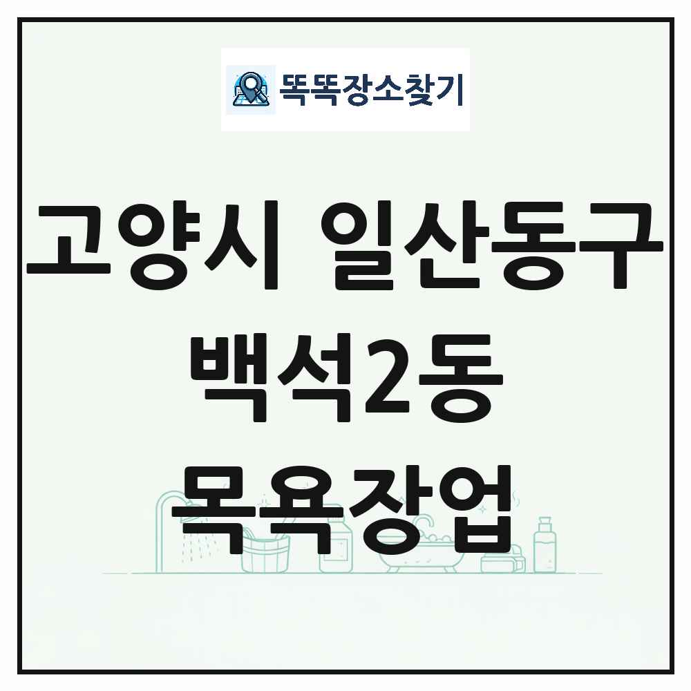 경기도 고양시 일산동구 백석2동 대중목욕탕 찜질방 사우나 목욕장업 목록 및 상세정보 썸네일