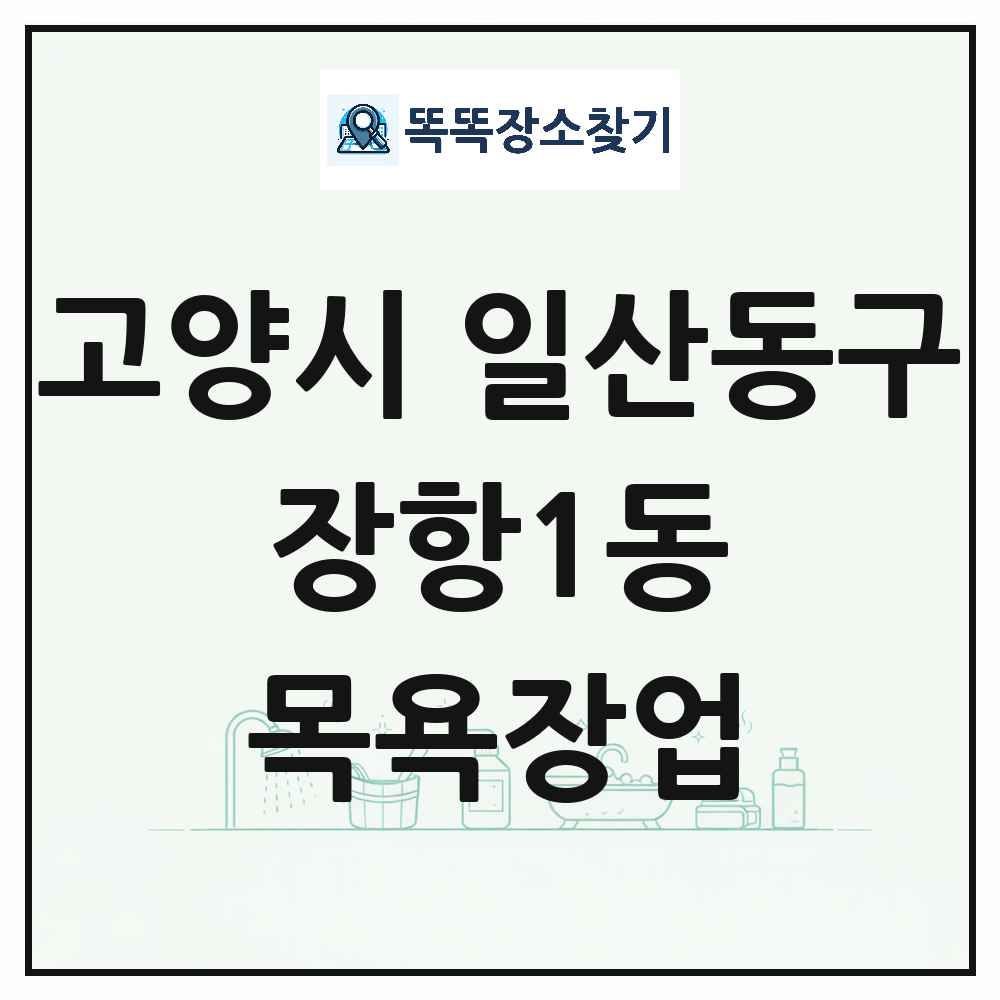 경기도 고양시 일산동구 장항1동 대중목욕탕 찜질방 사우나 목욕장업 목록 및 상세정보 썸네일