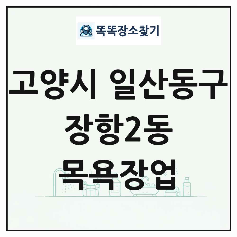 경기도 고양시 일산동구 장항2동 대중목욕탕 찜질방 사우나 목욕장업 목록 및 상세정보 썸네일
