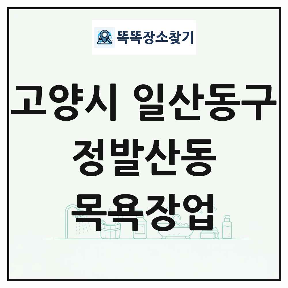 경기도 고양시 일산동구 정발산동 대중목욕탕 찜질방 사우나 목욕장업 목록 및 상세정보 썸네일