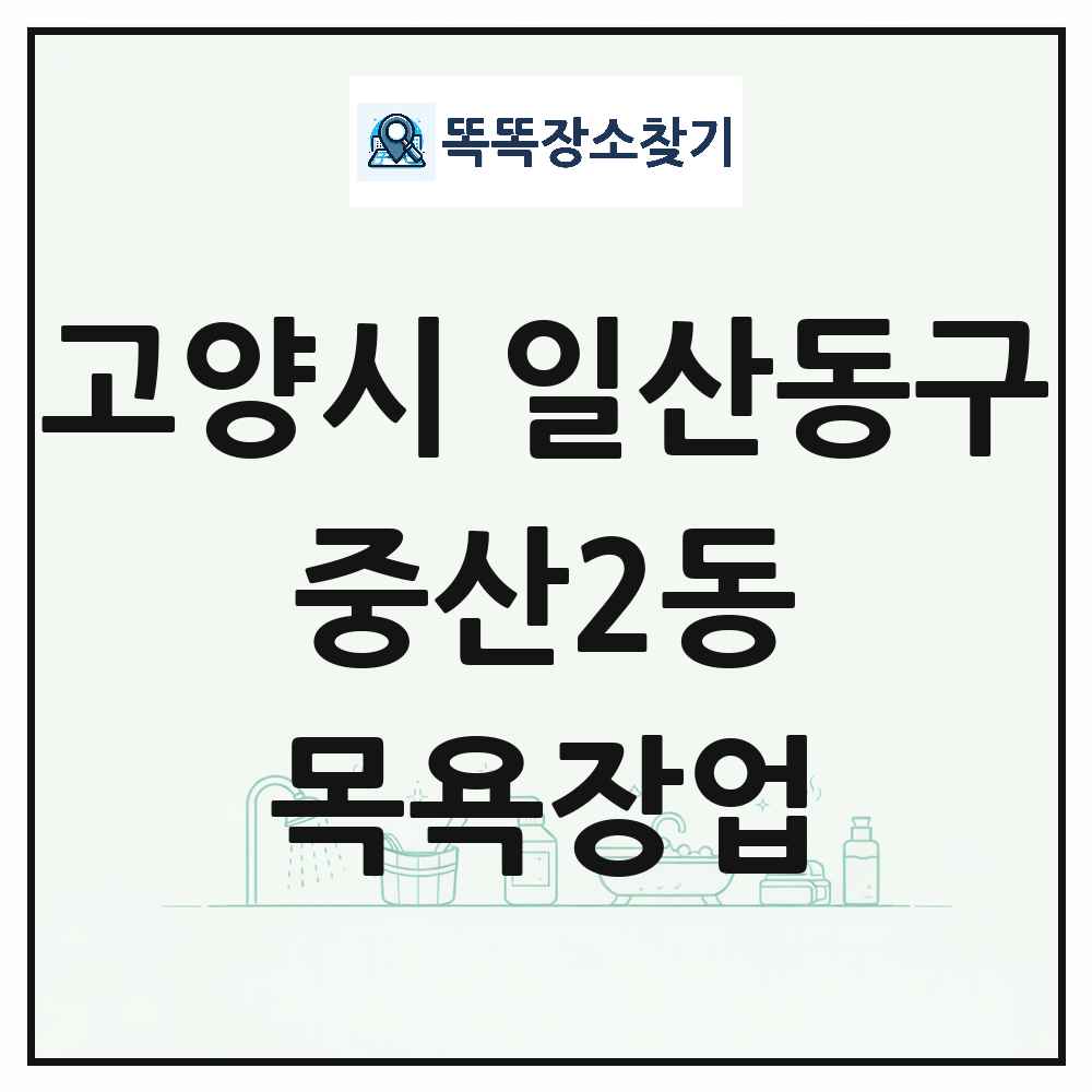 경기도 고양시 일산동구 중산2동 대중목욕탕 찜질방 사우나 목욕장업 목록 및 상세정보 썸네일