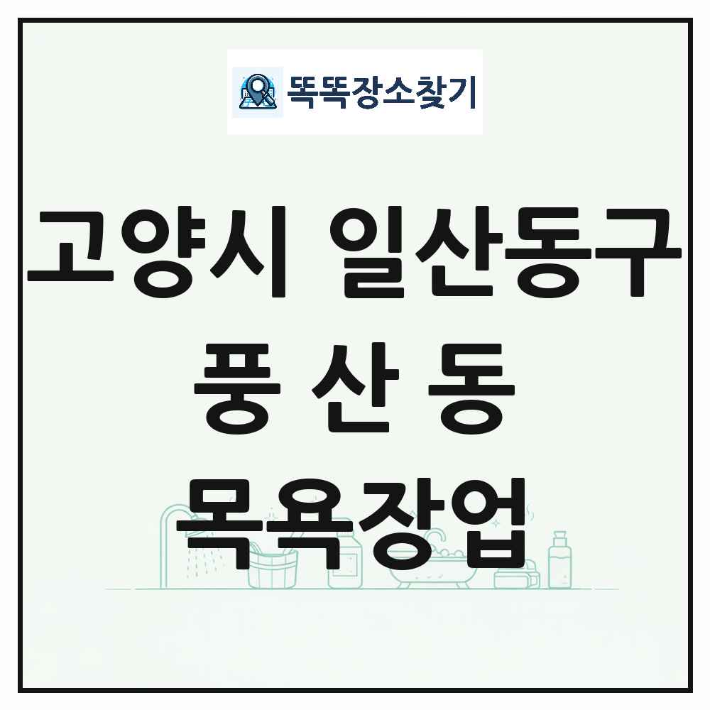 경기도 고양시 일산동구 풍산동 대중목욕탕 찜질방 사우나 목욕장업 목록 및 상세정보 썸네일