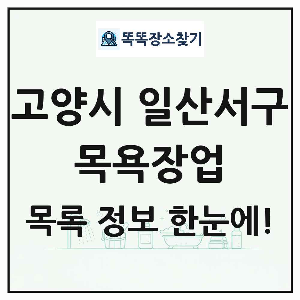 경기도 고양시 일산서구 대중목욕탕 찜질방 사우나 목욕장업 목록 및 상세정보 썸네일